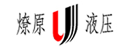燎原液压